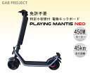【最終在庫処分セール開催中 】特定小型原動機付自転車 電動キックボード PLAYING MANTIS NEO 免許不要 電動自転車 45…