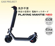 【最終在庫処分セール開催中 】特定小型原動機付自転車 電動キックボード PLAYING MANTIS NEO 免許不要 …