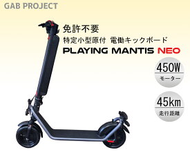 【送料無料】GAB PROJECT　PLAYING MANTIS NEO　免許不要【特定小型原動機付自転車】　電動キックボード　電動自転車　450Wパワフルモーター　坂道が強い　最高速度20km　走行距離45km　電動スクーター　通勤　　1年保証　折り畳み可能　着脱式バッテリー　出荷前点検 安心