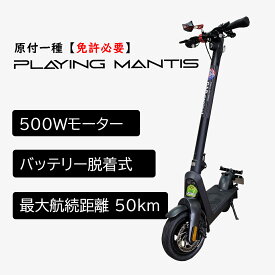 【原付一種 電働キックボード】 PLAYINGMANTIS 公道走行可能 電動スクーター 原動機付自転車 電動キックボード 電動スクーター イースクーター 最高速度40キロ 最大走行距離65キロ　500W 免許必要 送料無料 レジャー アウトドア