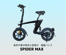 【送料無料】GAB PROJECT　免許不要　電動バイク　SPIDER MAX　400Wパワーモーター　フル充電で35km走行可能　 最高速度20km　坂道が強い　1年保証　通勤　通学【特定小型原動機付自転車】