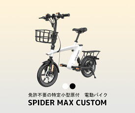 【送料無料】GAB PROJECT　免許不要　SPIDER MAX CUSTOM　電動バイク　公道走行可能　400Wパワフルモーター　坂道が強い　フル充電で35km走行可能　最高速度20km　1年保証　折り畳み可能　14インチタイヤ　着脱式バッテリー　出荷前点検 安心【特定小型原動機付自転車】