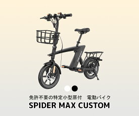 【送料無料】GAB PROJECT　免許不要　SPIDER MAX CUSTOM　電動バイク　公道走行可能　400Wパワフルモーター　坂道が強い　フル充電で35km走行可能　最高速度20km　1年保証　折り畳み可能　14インチタイヤ　着脱式バッテリー　出荷前点検 安心【特定小型原動機付自転車】