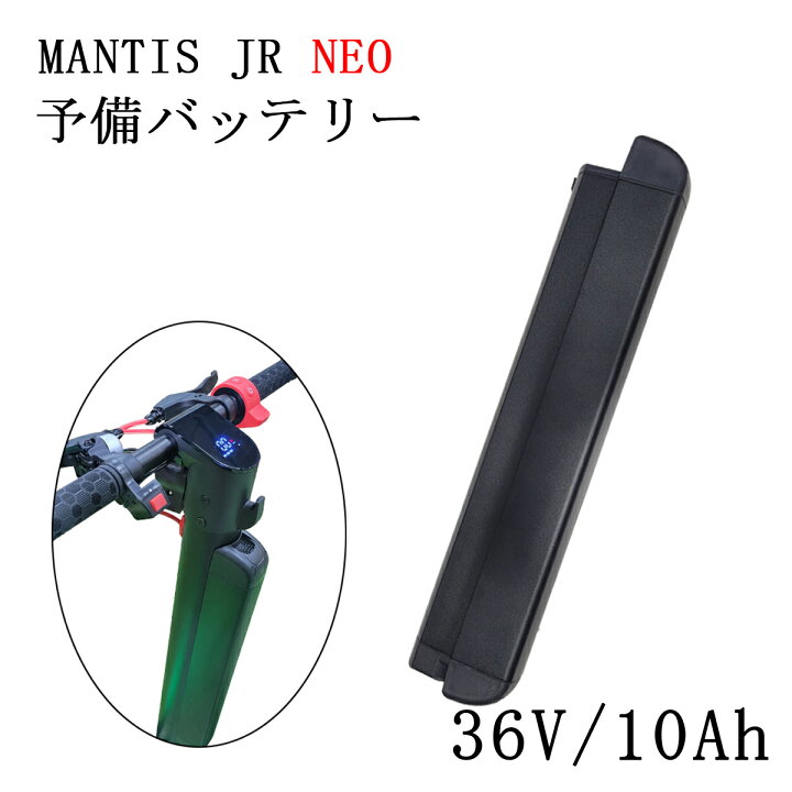 楽天市場】【予備バッテリー】MANTIS JR NEO 特定小型原動機付自転車  