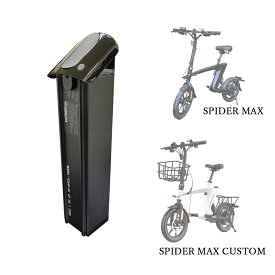 【予備バッテリー】SPIDER MAX 電動バイク　予備バッテリー　リチウムイオン電池　10Ah/360Wh　バッテリーロック付　GAB PROJECT【配送無料】