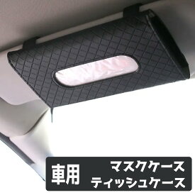 車用ティッシュケース 車用マスクケース ティッシュカバー クッリプタイプ サンバイザー収納