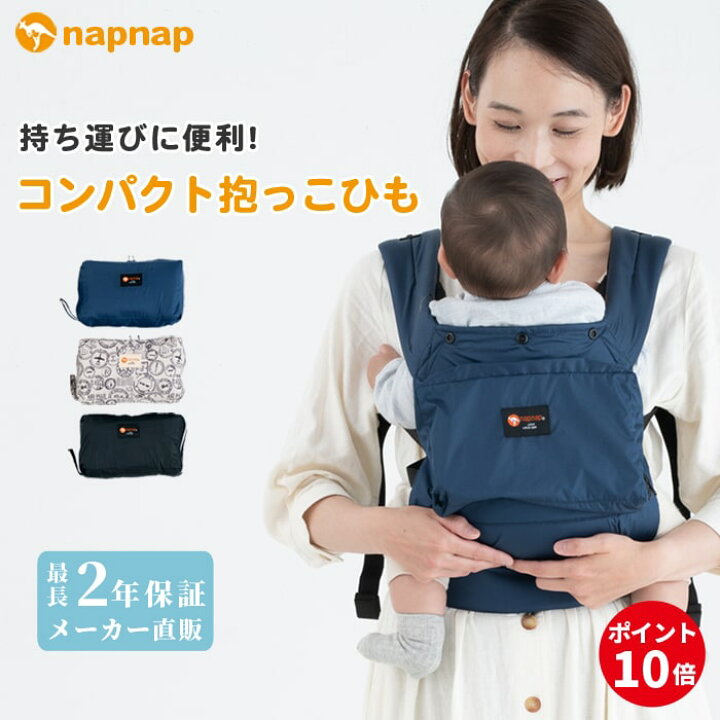 楽天市場 本日p10倍 最終日限定0円offクーポン配布中 ママリ口コミ大賞受賞 ナップナップ Compact Napnap 抱っこ紐 正規品 メーカー直営店 抱っこひも だっこひも ベビーキャリー ベビーキャリア 出産準備 1年保証 Sg基準 あす楽対応 Napnap ナップナップ 楽天市場 本日p10倍 最終日限定0円offクーポン配布中 ママリ口コミ大賞受賞 ナップナップ Compact Napnap 抱っこ紐 正規品 メーカー直営店 抱っこひも だっこひも ベビーキャリー ベビーキャリア 出産準備 1年保証 Sg基準 あす楽対応 Napnap ナップナップ