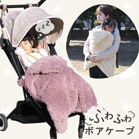 ＼新色登場／ 抱っこ紐 ベビーカー兼用 防寒ケープ ボア 冬 ウインター ベビー ベビーケープ フットマフ 赤ちゃん 子供 カバー ブランケット クリップ おしゃれ 洗濯機OK 秋 抱っこひも ふわふわ2WAYボアケープ【送料無料】