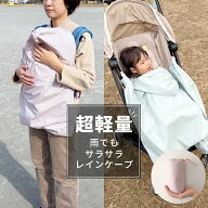 【超軽量】抱っこ紐 ベビーカー用レインケープ レインコート レインカバー サイズ調整 防水 防風 フリー…