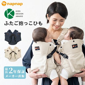 【ポイント7倍】ナップナップ ふたご抱っこひも【napnap 抱っこ紐 正規品 メーカー直営店 抱っこひも だっこひも ベビーキャリー ベビーキャリア 出産準備 1年保証 あす楽対応 双子 多胎 年子】