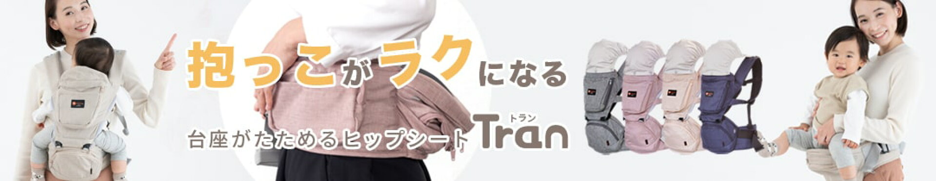 Tranダブルショルダーヒップシート