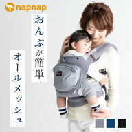 日本メーカー 抱っこ紐 抱っこひも メッシュ 通気性 ナップナップ napnap おんぶ おんぶ紐 オールシーズ…