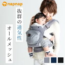 抱っこ紐 日本メーカー メッシュ 通気性抜群 ナップナップ napnap 抱っこひも おんぶ だっこひも おんぶ紐 ベビーキャリー BASIC ベーシック メッシュドライ Mesh Dry 【正規品 メーカー直営店 出産準備 1年保証 SG基準 あす楽対応】