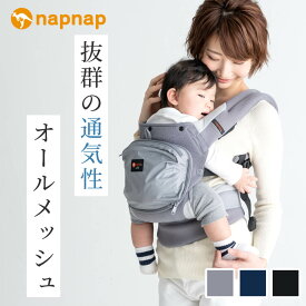 【4/26までポイント5倍】抱っこ紐 日本メーカー メッシュ 通気性抜群 ナップナップ napnap 抱っこひも おんぶ だっこひも オールシーズン ベビーキャリー BASIC ベーシック メッシュドライ Mesh Dry 【正規品 メーカー直営店 出産準備 1年保証 SG基準 あす楽対応】