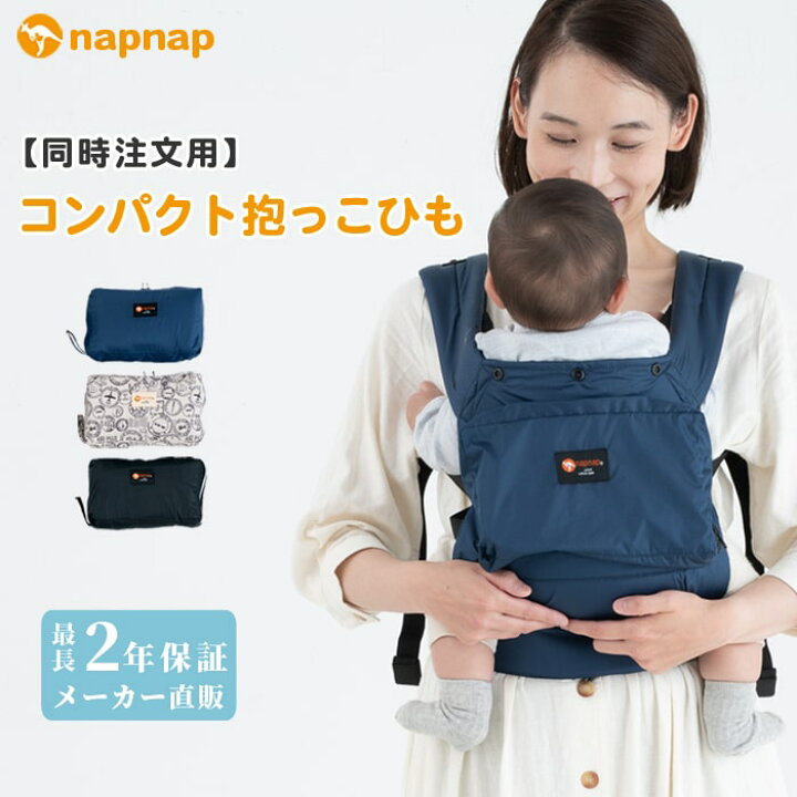 楽天市場】【同時注文用】ナップナップ COMPACT【napnap 抱っこ紐 正規  