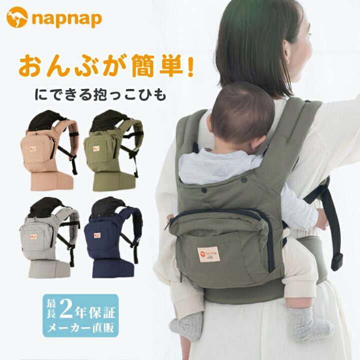 楽天市場 100円offクーポン配布中 ママリ口コミ大賞受賞 ナップナップ Basic Napnap 抱っこ紐 正規品 メーカー直営店 抱っこひも だっこひも ベビーキャリー ベビーキャリア 出産準備 1年保証 Sg基準 あす楽対応 Napnap ナップナップ