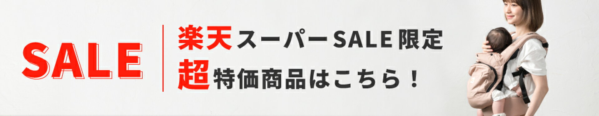 楽天スーパーSALE特設会場はこちら
