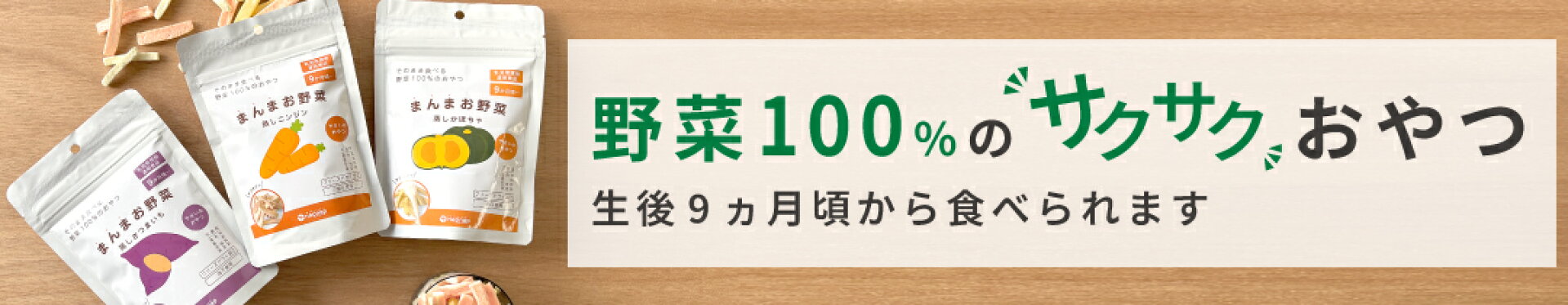 野菜100%のサクサクおやつ