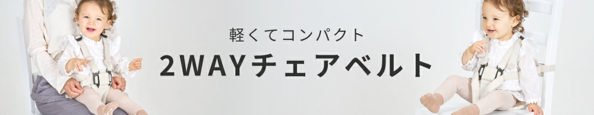 チェアベルト