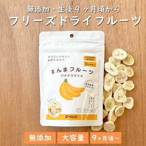【大容量】ドライフルーツ バナナ 1パック 赤ちゃん 子どものおやつ 無添加 9ヶ月頃から食べられる 乳幼児規格適用食品 カット済み おやつ 補食 乾燥 フリーズドライ フルーツ 果物 中国産