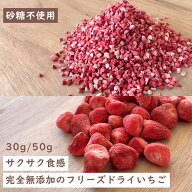 【砂糖不使用】ドライフルーツ いちご 苺 ダイスカット50g ホール30g ホール 6mm サクサク食感 大容量 製…