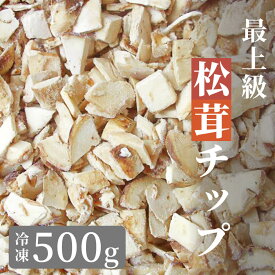 松茸 生松茸 冷凍 下処理済み 500g 1000g 1500g 1kg 1×2cm 1×1cm チップ そのまま使える 松茸ご飯やお吸い物・茶碗蒸しにも 生冷凍 高級料亭 マツタケ まつたけ 秋の味覚 無農薬 無添加 天然 中国産