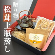 松茸の土瓶蒸しセット 贈り物 ギフト 松茸 土瓶 土瓶蒸し 生松茸 冷凍 250g 5-9cmサイズ 洗浄済み そのま…