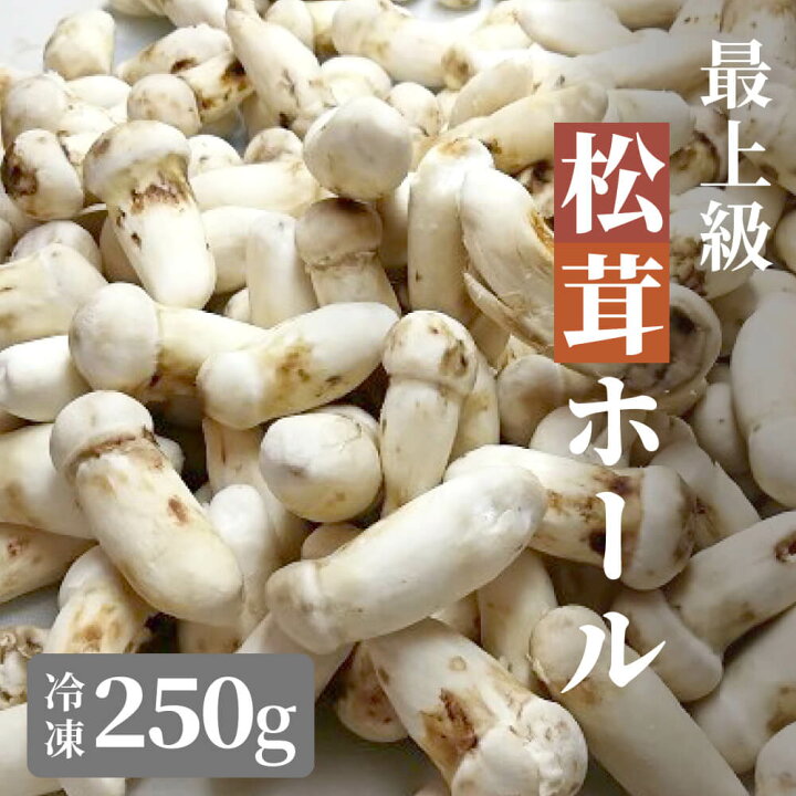 楽天市場】松茸 生松茸 冷凍 250g 1000g 1kg 2kg 3kg 5-7cm 5-9cm 