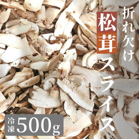 ＼訳アリ特価／ 松茸 生松茸 冷凍 500g 1000g 1500g 1kg 4-7cmサイズ スライス 割れや欠けあり 洗浄済み そのまま使える 松茸ご飯やお吸い物にも 茶碗蒸しや土瓶蒸しにも最適 高級料亭 マツタケ まつたけ 秋の味覚 無農薬 無添加 中国産