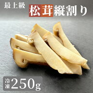 松茸 生松茸 冷凍 縦割り 250g 500g 750g 5-7cm 洗浄済み そのまま使える 松茸ご飯やお吸い物・茶碗蒸し…