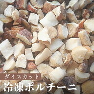ポルチーニ 冷凍 生冷凍 ダイスカット 500g 1000g 1500g 2×3×2cmサイズ 天然 洗浄済み そのまま使える …
