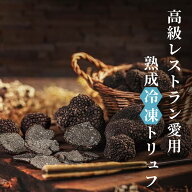 トリュフ 黒トリュフ 冷凍 100g 250g 500g ホール 2-3cm 3-5cm 生冷凍 天然 洗浄済み そのまま使える キ…