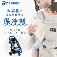 保冷剤 抱っこ紐 ベビーカー 暑さ対策 ジェル&カバーセット(各1個) ナップナップ napnap ひんやり 夏 不…