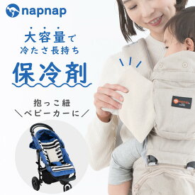 保冷剤 抱っこ紐 ベビーカー 暑さ対策 ジェル&カバーセット(各1個) ナップナップ napnap ひんやり 夏 不凍 凍らない 柔らかい HOT&COOLジェル【送料無料 チャイルドシート 枕 保冷材 保温材 カイロ】