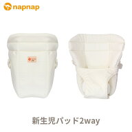 ナップナップ 新生児パッド 2WAY【出産準備】