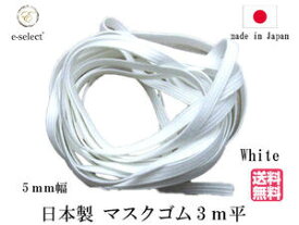 送料無料 マスク用ゴム 3メートル 平ゴム ホワイト 日本製 手作りマスク ゴム紐