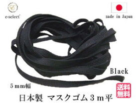 送料無料 マスク用ゴム 3メートル 平ゴム ブラック 日本製 手作りマスク ゴム紐