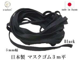 マスク用ゴム 3メートル 平ゴム ブラック 日本製 手作りマスク ゴム紐
