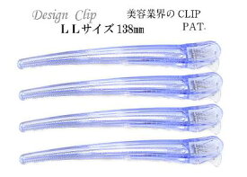 まとめ買い 美容業界 特許 ダッカール LLサイズ日本製 138mm 4本セット美容師 理容師 ブロッキング ヘアー 特許 セルフカット 自分で散髪カリスマ美容師 愛用ダッカール サロン クリップ