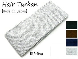 【お買い物マラソンSALE対象】【茶、紺、無くなり次第終了】ターバン 日本製 パイル ヘアバンド 8.0cm幅ターバン メンズ ターバン ヘア バンド ターバン 幅広 ヘアバンド ターバン レディース