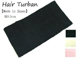 【アイボリー,ピンク,無くなり次第終了】ターバン 日本製 パイルターバン 9.5cmターバン メンズ ターバン ヘア バンド ターバン 幅広 ヘアバンド ターバン レディース