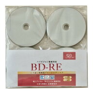 繰り返し録画用 ブルーレイディスク BD-RE 25GB 50枚 ホワイトプリンタブル 片面1層 1-6倍速 大手メーカ…