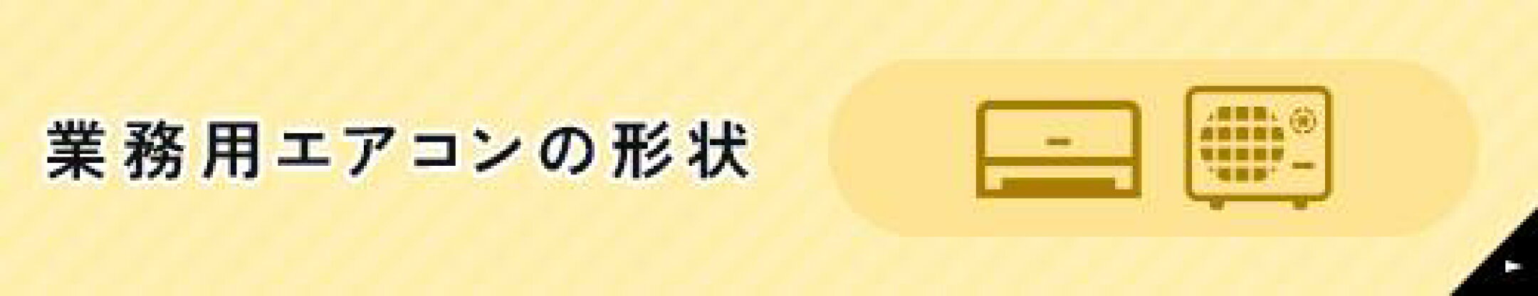 業務用エアコンの形状