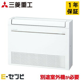 SRF4023H2-W ※室外機別売り※ 三菱重工 床置形 14畳程度 システムマルチ室内ユニット 単相200V ワイヤレス ハウジングエアコン 今だけSRF4023H2-Wが特別価格