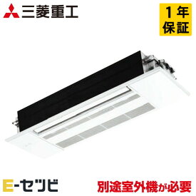 SRT4023H2 ※室外機別売り※ 三菱重工 天井カセット1方向形 14畳程度 システムマルチ室内ユニット 単相200V ワイヤレス ハウジングエアコン 今だけSRT4023H2が特別価格