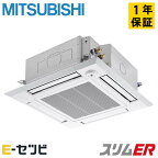 ＜1000円OFFクーポン＞PLZ-ERMP80SHL3 三菱電機 スリムERシリーズ 天井カセット4方向 i-スクエア 3馬力 シングル 単相200V ワイヤレス 冷媒R32 業務用エアコン 今だけPLZ-ERMP80SHL3が特別価格