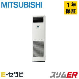 PSZ-ERMP140K4（旧：PSZ-ERMP140K3） 三菱電機 スリムERシリーズ 床置形 5馬力 シングル 三相200V ワイヤード 冷媒R32 業務用エアコン 今だけPSZ-ERMP140K4が特別価格