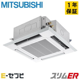 PLZ-ERMP112H5（旧：PLZ-ERMP112H4） 三菱電機 スリムERシリーズ 天井カセット4方向 i-スクエア 4馬力 シングル 三相200V ワイヤード 冷媒R32 業務用エアコン 今だけPLZ-ERMP112H5が特別価格