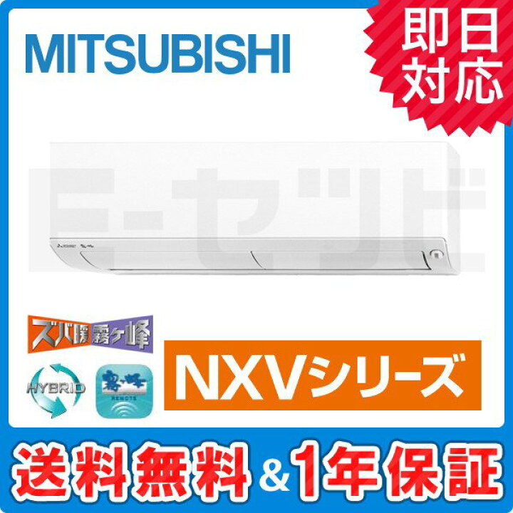 楽天市場】MSZ-NXV3620S-W 三菱電機 霧ケ峰 NXVシリーズ 壁掛形 12畳 
