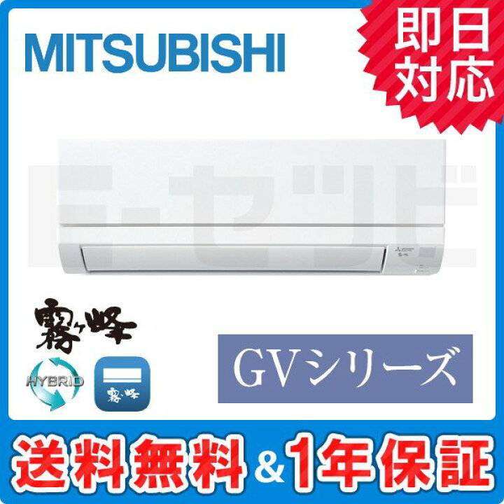 楽天市場】MSZ-GV5620S-W 三菱電機 霧ケ峰 GVシリーズ 壁掛形 18畳程度 
